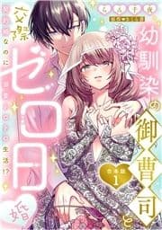 幼馴染の御曹司と交際ゼロ日婚～契約婚なのに溺愛トロトロ生活!?～【合本版】_thumbnail