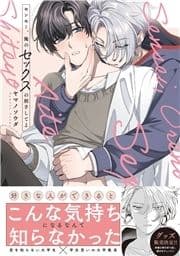 センセー､俺のセックスの相手してよ【コミックス版】