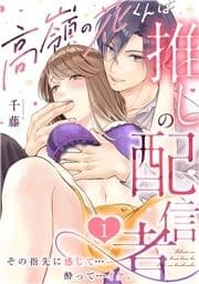 高嶺の花くんは推しの配信者｡その指先に感じて…酔って…イク｡