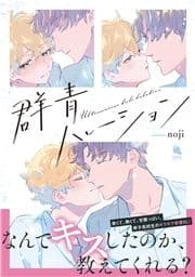 群青ハレーション_thumbnail