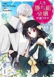 人生勝ち組令嬢が通ります