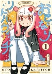 おとなりリトルウィッチ