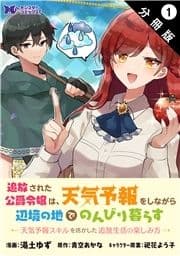 追放された公爵令嬢は､天気予報をしながら辺境の地でのんびり暮らす ～天気予報スキルを活かした追放生活の楽しみ方～(コミック) 分冊版_thumbnail