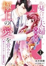 お見合い夫婦は契約結婚でも極上の愛を営みたい～策士なドクターの溺愛本能～_thumbnail