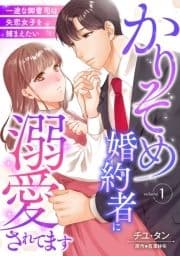 かりそめ婚約者に溺愛されてます～一途な御曹司は失恋女子を捕まえたい～【分冊版】_thumbnail