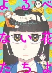 よるべない花たちよ～for four sisters～【電子単行本】_thumbnail