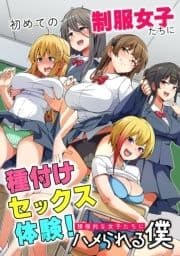 初めての制服女子たちに種付けセックス体験!積極的な女子たちにハメられる僕_thumbnail