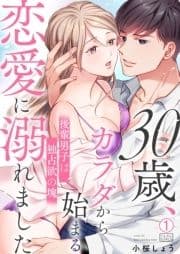 30歳､カラダから始まる恋愛に溺れました～後輩男子は独占欲の塊～_thumbnail