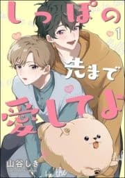 しっぽの先まで愛してよ(分冊版)
