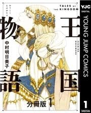 王国物語 分冊版