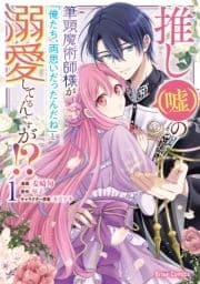 推し(嘘)の筆頭魔術師様が｢俺たち､両思いだったんだね｣と溺愛してくるんですが!?