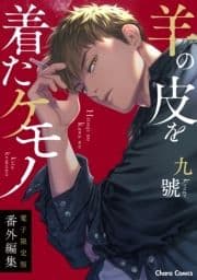 ｢羊の皮を着たケモノ｣番外編集【電子限定版】_thumbnail