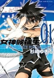 女神候補生【新装版】_thumbnail