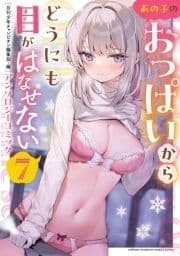 あの子のおっぱいからどうにも目がはなせないアンソロジーコミック 7_thumbnail