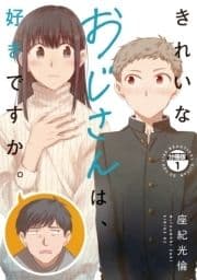 きれいなおじさんは､好きですか｡ 分冊版