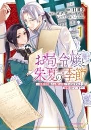 お局令嬢と朱夏の季節 ～冷徹宰相様のお飾りの妻になったはずが､溺愛されています～_thumbnail