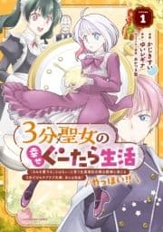 3分聖女の幸せぐーたら生活 ｢きみを愛することはない｣と言う生真面目次期公爵様と演じる3分だけのラブラブ夫婦｡あとは自由!やっほい!!_thumbnail