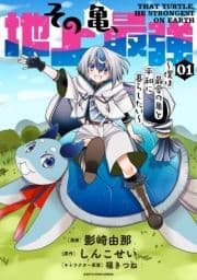 その亀､地上最強 ～僕は最愛の亀と平和に暮らしたい～