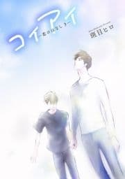 花丸漫画 コイアイ―恋のはなし3―_thumbnail