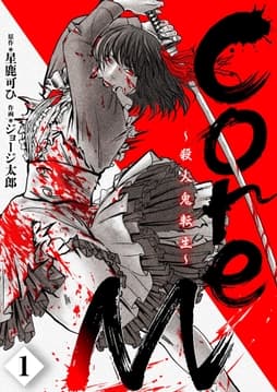 CoreM～殺人鬼転生_thumbnail