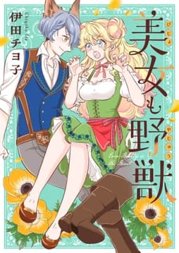 美女も野獣_thumbnail