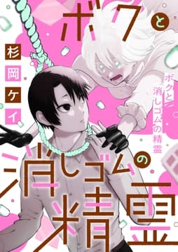 ボクと消しゴムの精霊_thumbnail