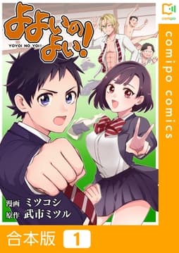 よよいのよい!【合本版】_thumbnail