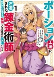 ポーション工場に左遷された錬金術師､美少女に拉致され異国でいつの間にか英雄になる(コミック)