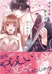 イヤイヤ言うても､トロトロやで?～いけずな京男の国宝級SEX【単行本版】