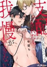 支配されたら我慢ができない