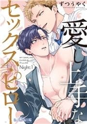 愛し上手なセックス･ピロー_thumbnail