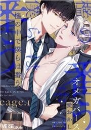 檻の中で僕らは番う_thumbnail