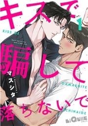 キスで騙して落ちないで_thumbnail