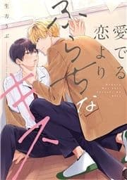 愛でる恋よりふらちなキス【単行本】_thumbnail