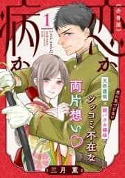 恋か病か 分冊版_thumbnail