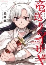 竜送りのイサギ_thumbnail