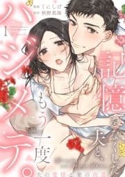 【ショコラブ】記憶をなくした夫と､もう一度ハジメテ｡ ～夫の愛情と妻の決意～