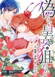 偽りの皇女は狙われる～虚構の帝国と真の皇女～_thumbnail