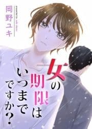 女の期限はいつまでですか?_thumbnail