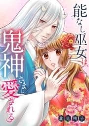 能なし巫女は､鬼神さまに愛される_thumbnail