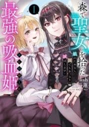 森で聖女を拾った最強の吸血姫～娘のためなら国でもあっさり滅ぼします!～@COMIC