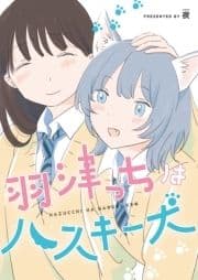 羽津っちはハスキー犬
