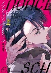 ノンクラシック・スクール【単行本版特典ペーパー付き】