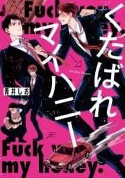 くたばれマイハニー