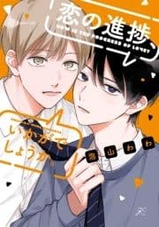 恋の進捗､いかがでしょうか｡_thumbnail