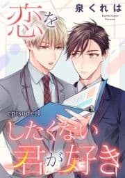 恋をしたくない君が好き 単話版