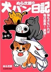 ぬら次郎の犬パン日記 猫も犬もいれば毎日最高! 最強!_thumbnail