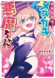 わからせて!メスガキ悪魔ちゃん