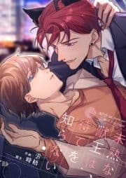 未熟な獣王は､待てを知らない