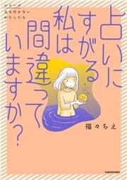 占いにすがる私は間違っていますか?_thumbnail